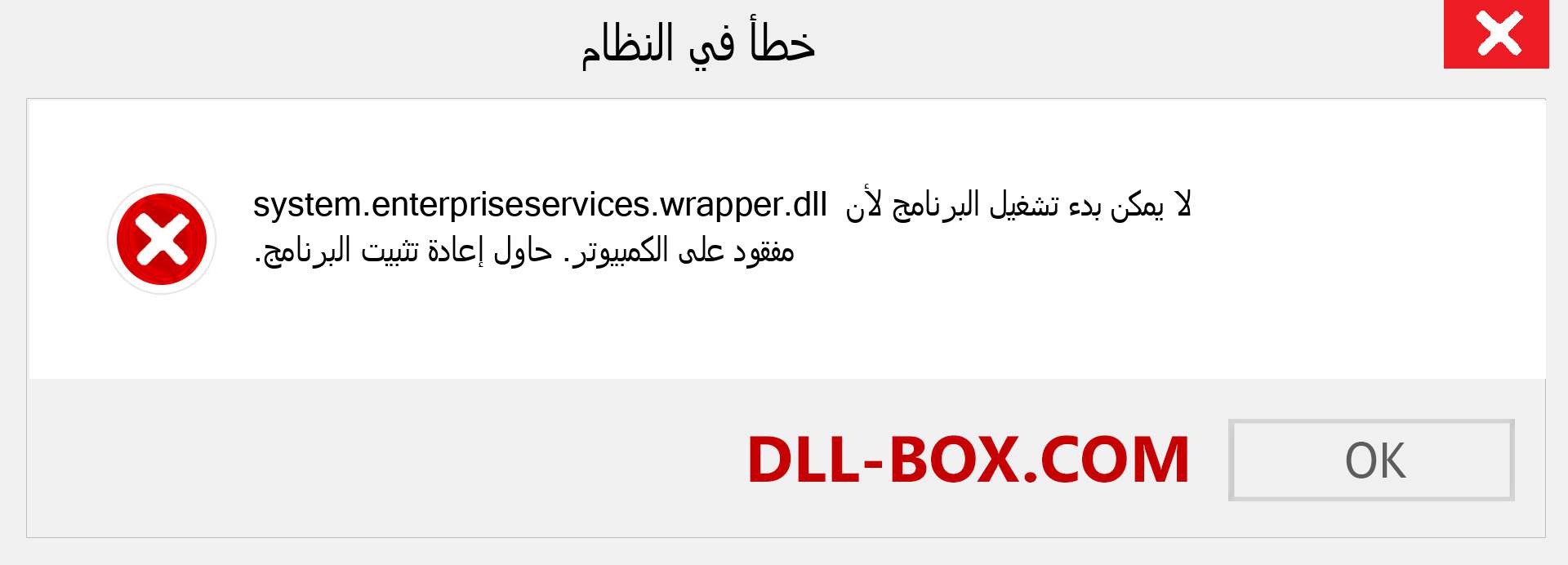 ملف system.enterpriseservices.wrapper.dll مفقود ؟. التنزيل لنظام التشغيل Windows 7 و 8 و 10 - إصلاح خطأ system.enterpriseservices.wrapper dll المفقود على Windows والصور والصور