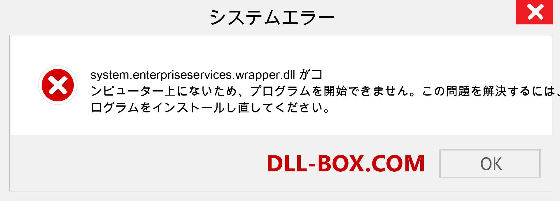 system.enterpriseservices.wrapper.dllファイルがありませんか？ Windows 7、8、10用にダウンロード-Windows、写真、画像でsystem.enterpriseservices.wrapperdllの欠落エラーを修正