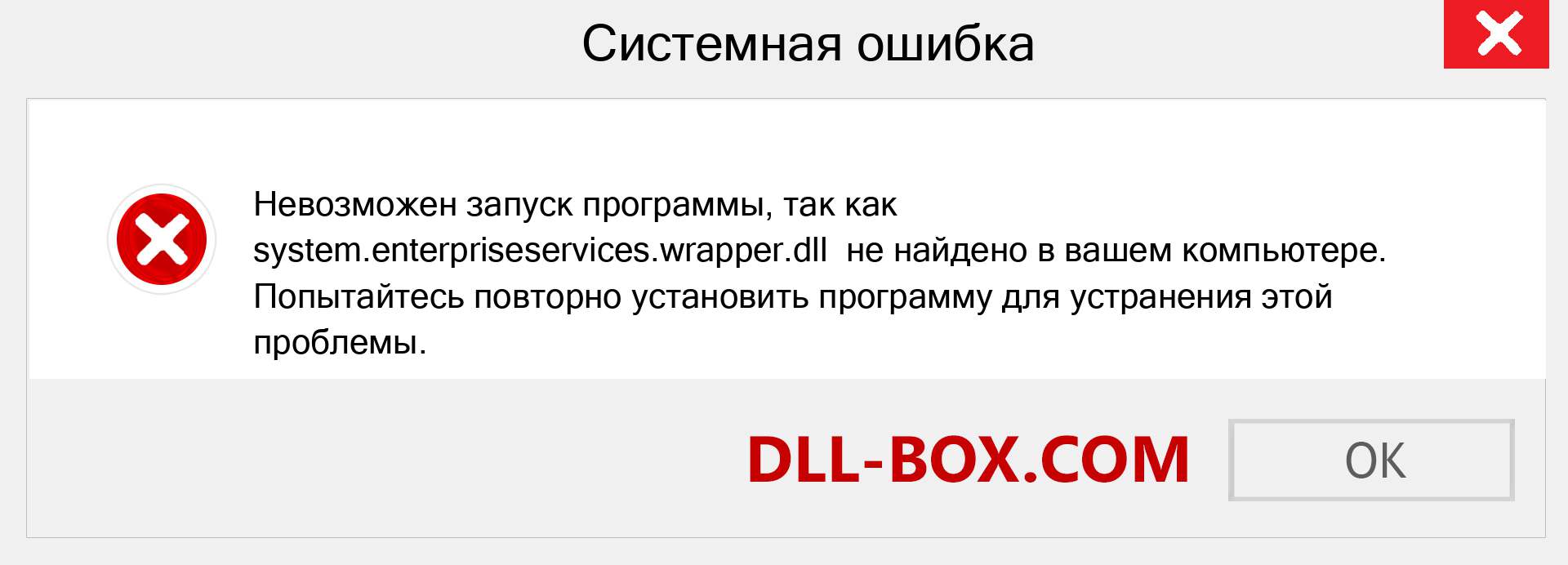 Файл system.enterpriseservices.wrapper.dll отсутствует ?. Скачать для Windows 7, 8, 10 - Исправить system.enterpriseservices.wrapper dll Missing Error в Windows, фотографии, изображения