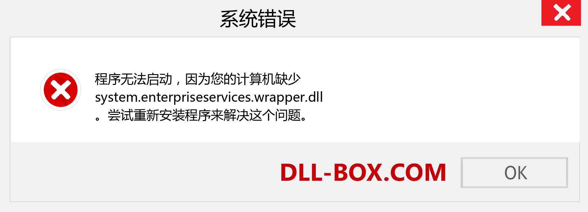 system.enterpriseservices.wrapper.dll 文件丢失？。 适用于 Windows 7、8、10 的下载 - 修复 Windows、照片、图像上的 system.enterpriseservices.wrapper dll 丢失错误